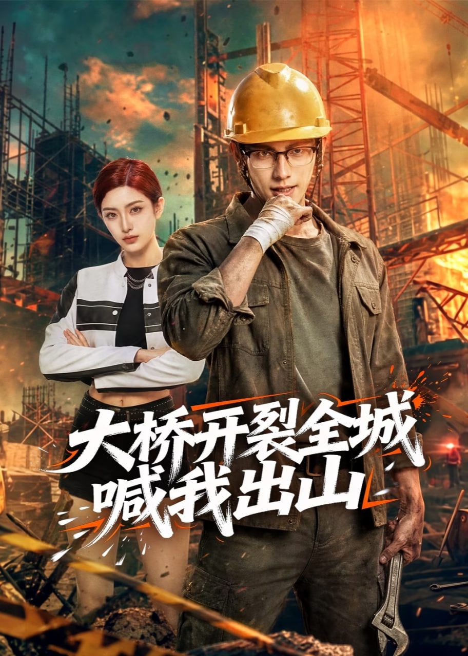 大桥开裂全城喊我出山全集