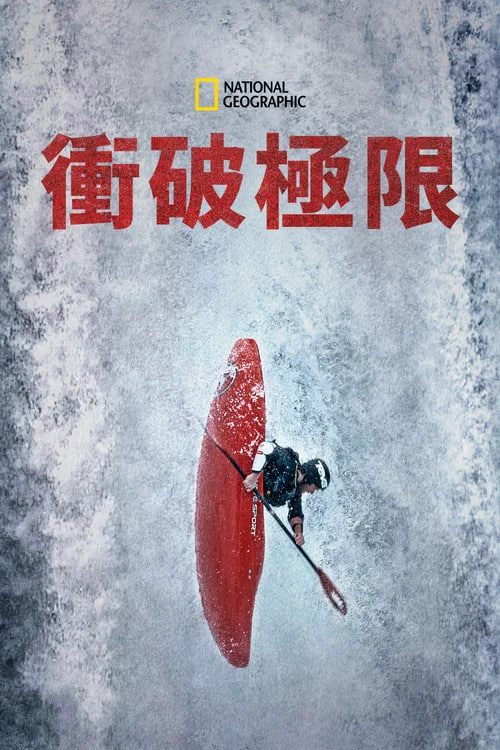 与金国威冲破极限全集