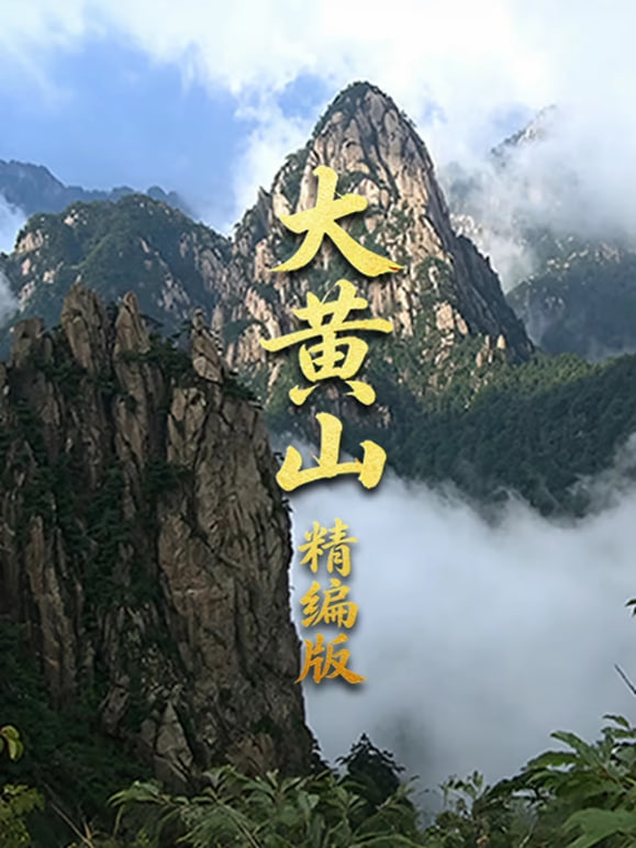大黄山精编版全集