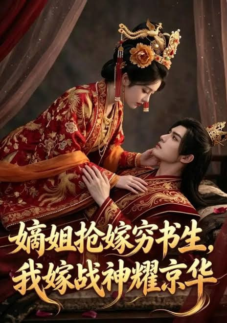 嫡姐抢嫁穷书生，我嫁战神耀京华全集