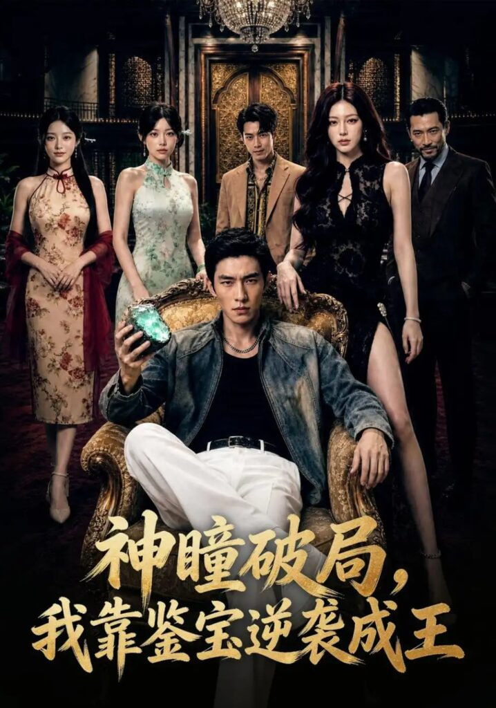 神瞳破局，我靠鉴宝逆袭成王全集