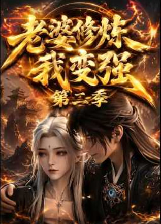 老婆修炼我变强第二季全集
