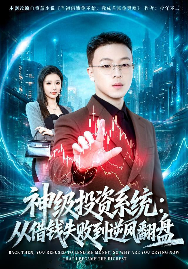 神级投资系统：从借钱失败到逆风翻盘全集