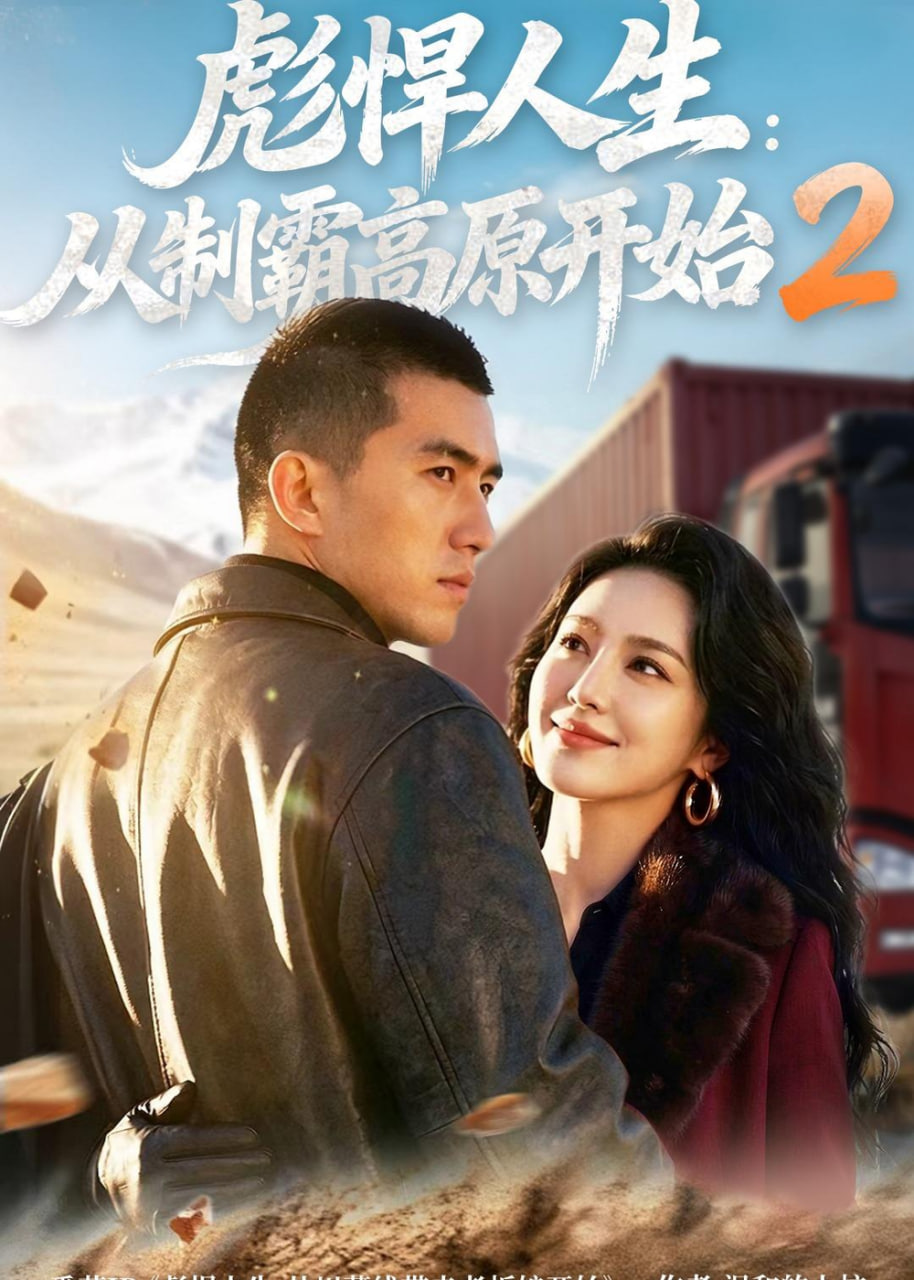 彪悍人生：从制霸高原开始 2全集