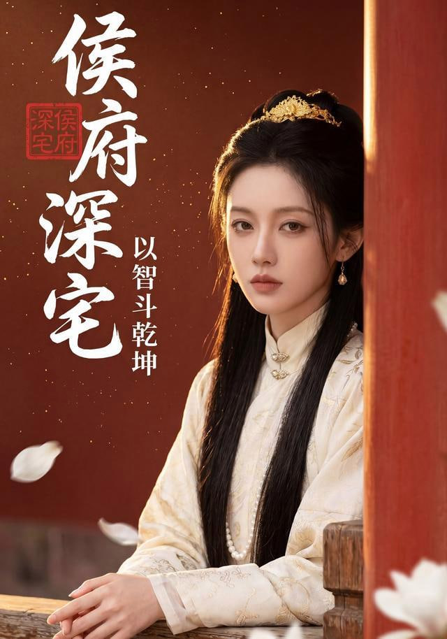 侯府深宅：以智斗乾坤全集