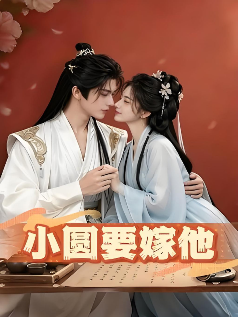 小圆要嫁他全集