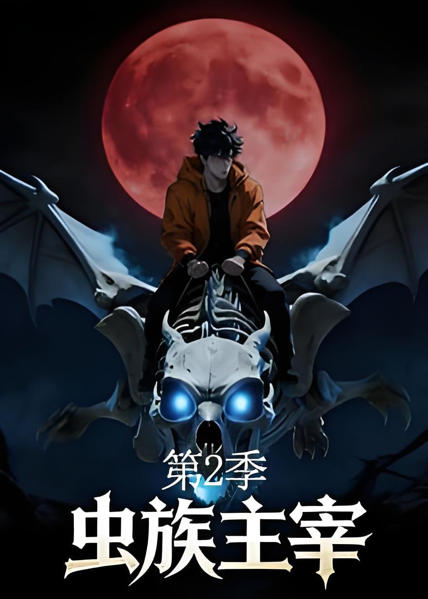 虫族主宰第二季全集