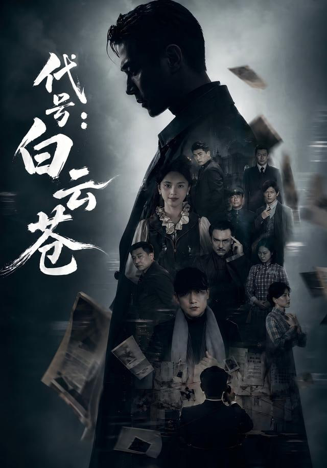 代号:白云苍全集