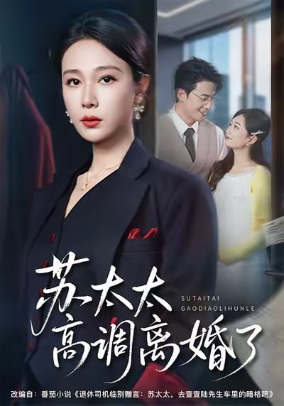 苏太太高调离了全集