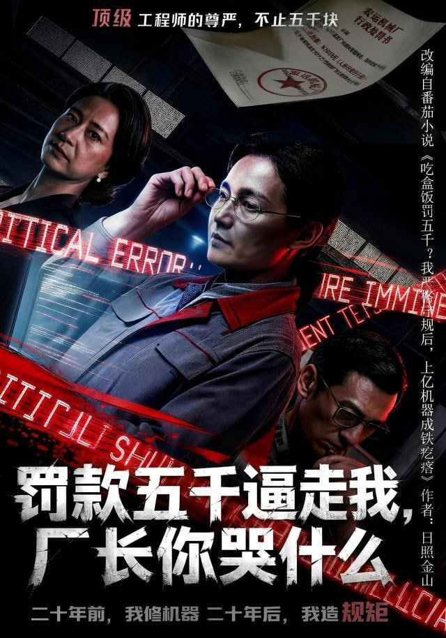 罚款五千逼走我，厂长你哭什么全集