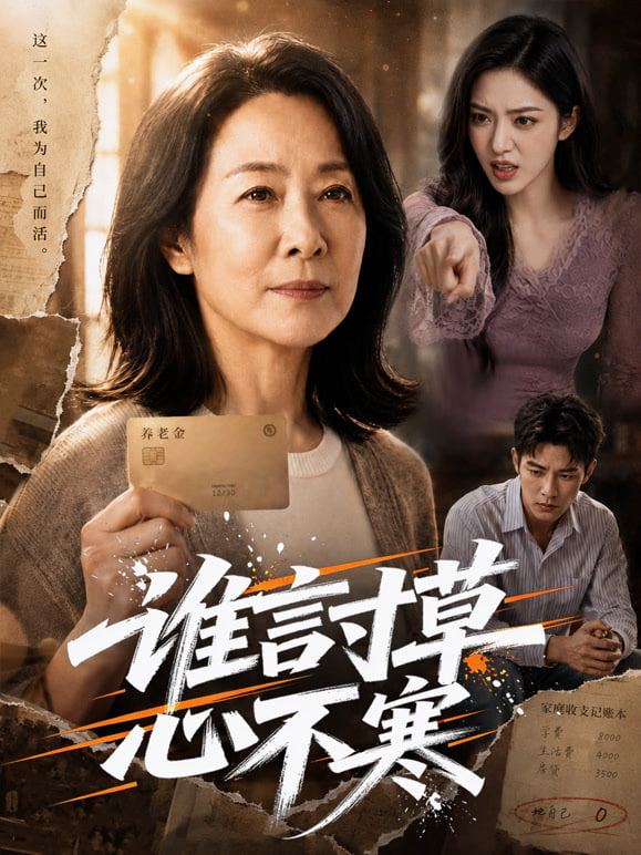 谁言寸草心不寒全集