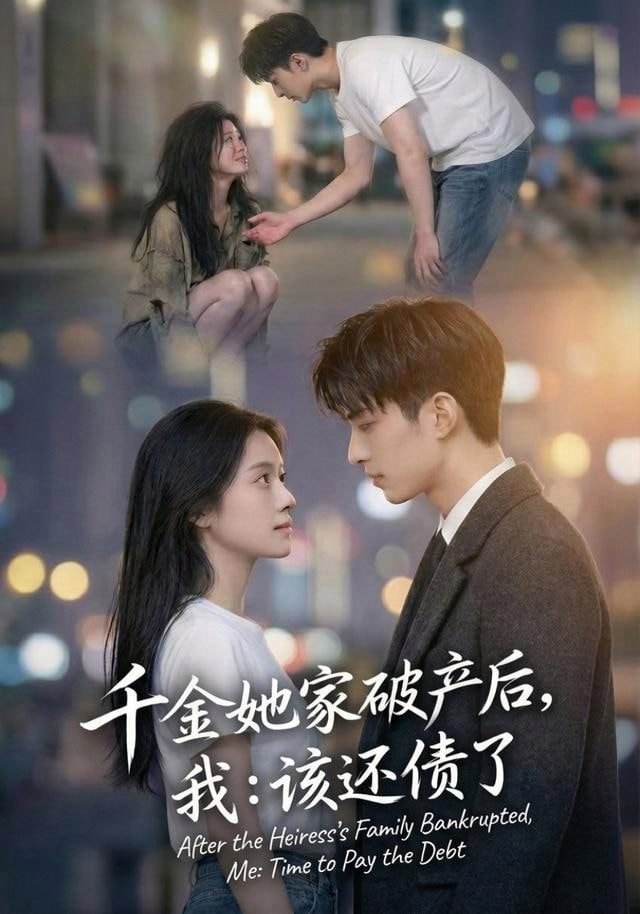 千金她家破产后，我：该还债了全集