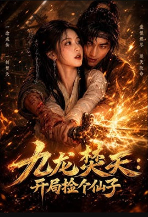 九龙焚天：开局捡个仙子全集