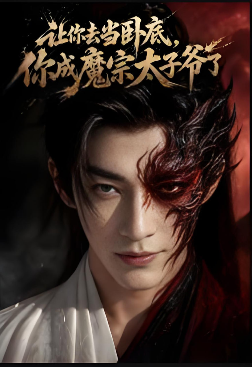 让你去当卧底，你成魔宗太子爷了全集