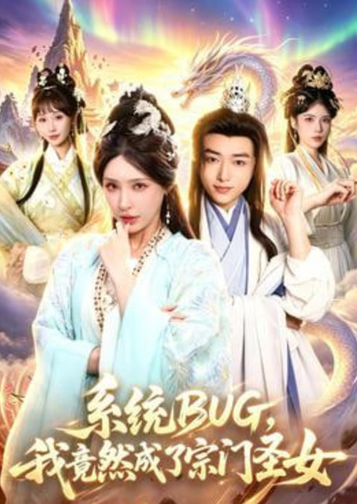 系统 BUG，我竟然成了宗门圣女全集