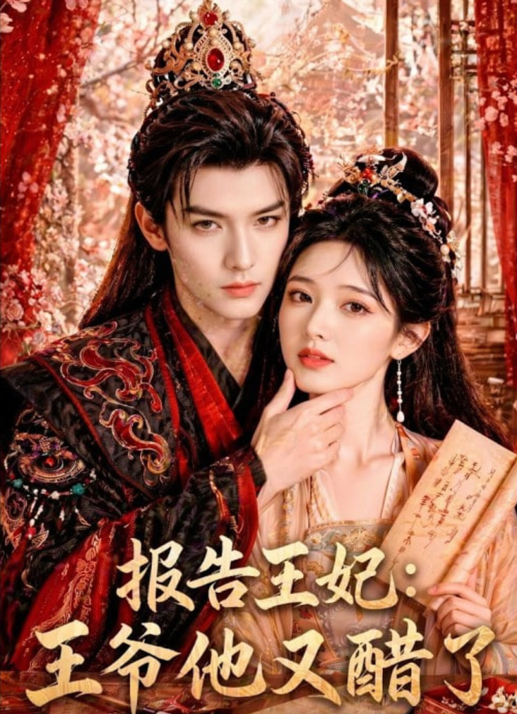 报告王妃：王爷他又醋了全集