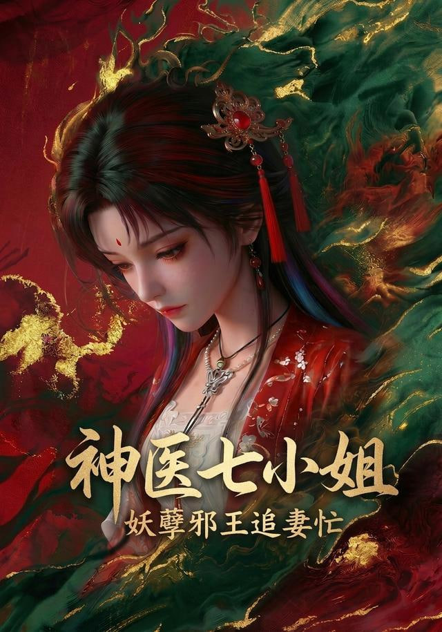 神医七小姐全集