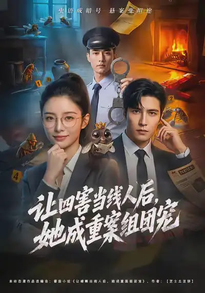 让四害当线人后，她成重案组团宠全集