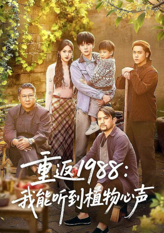 重返 1988：我能听到植物心声全集