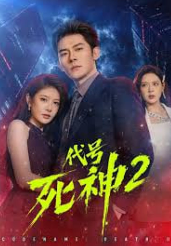代号死神第 2 季全集