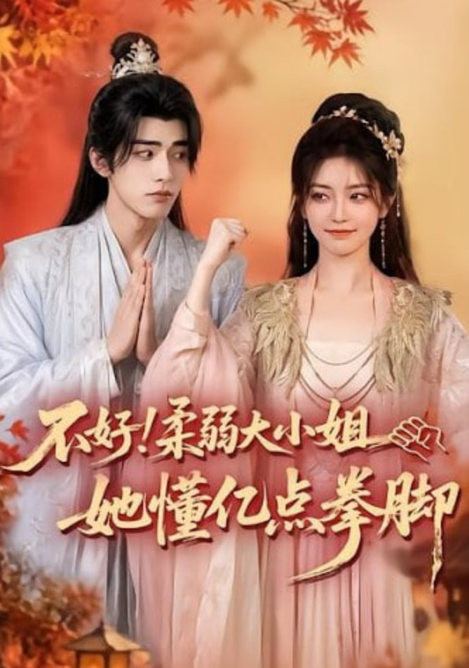不好！柔弱大小姐她懂亿点拳脚全集