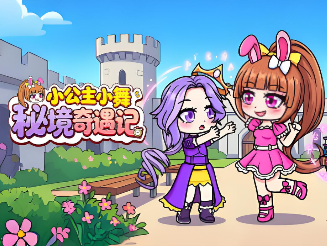 小公主小舞秘境奇遇记全集