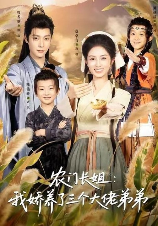 农门长姐：我娇养了三个大佬弟弟(重生荒年弟凭姐贵）全集