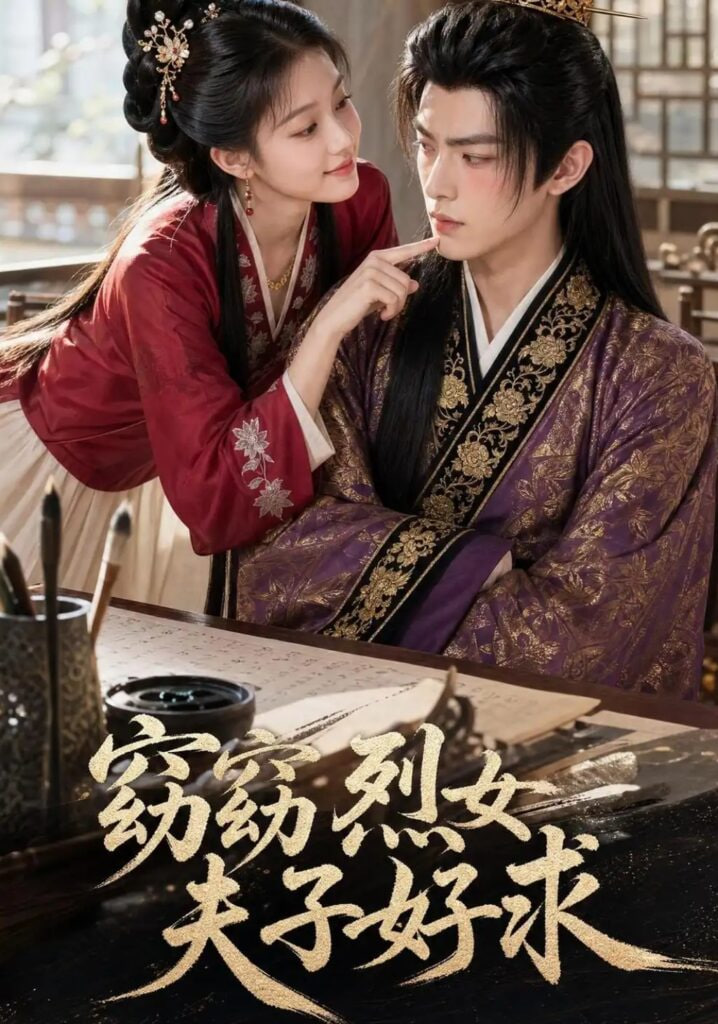 窈窈烈女夫子好求全集