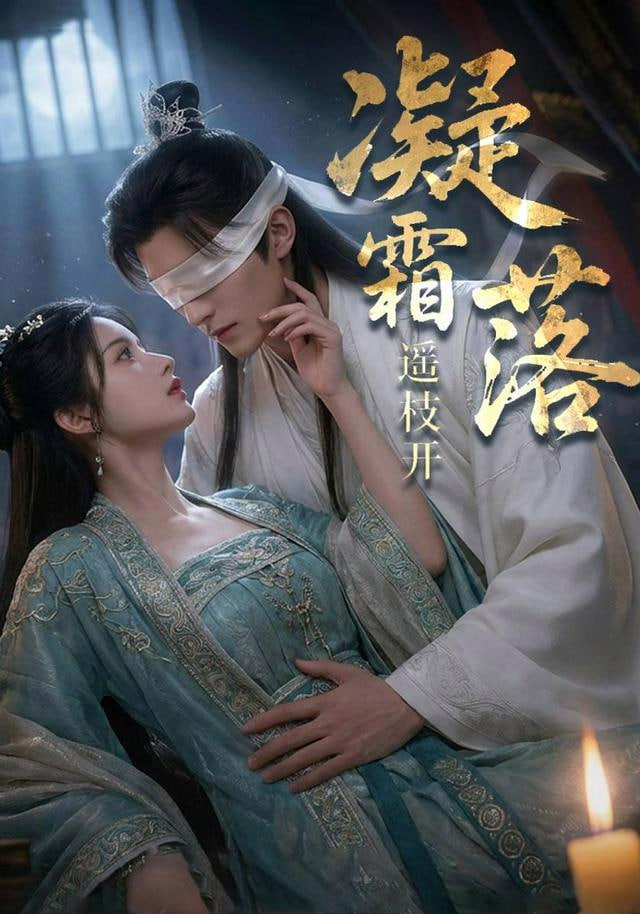凝霜落，遥枝开全集