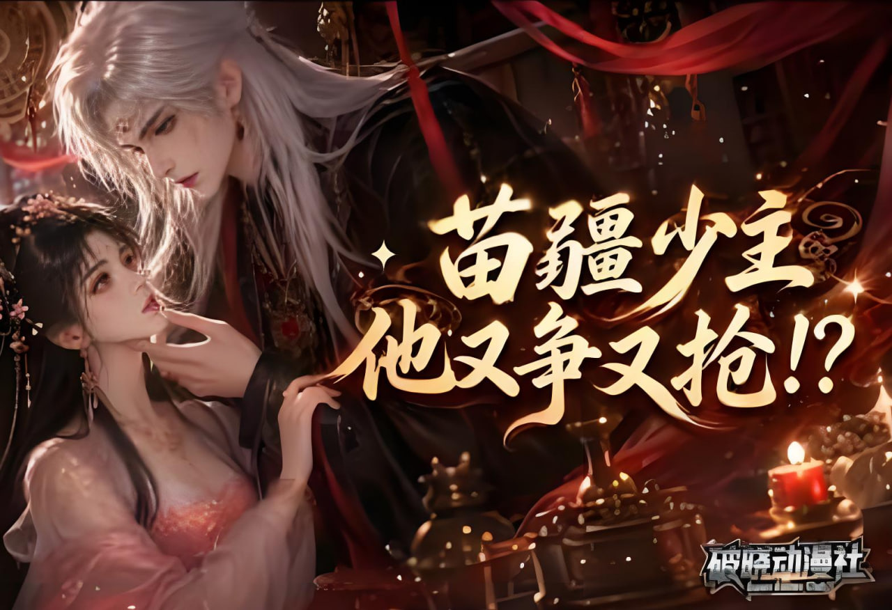 苗疆少主，他又争又抢全集