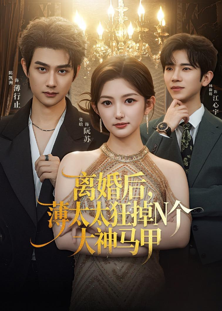 离婚后，薄太太狂掉 N 个大神马甲全集