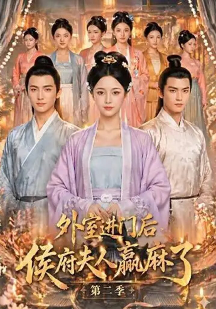 外室进门后，侯府夫人赢麻了第二季全集