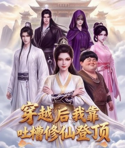 穿越后我靠吐槽修仙登顶全集