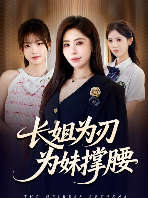 长姐为刃全集