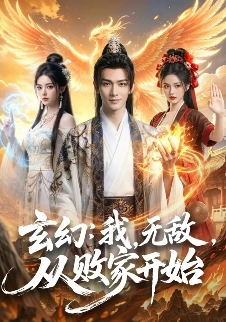 玄幻：我，无敌，从败家开始 （玄幻我无敌从败家开始）全集