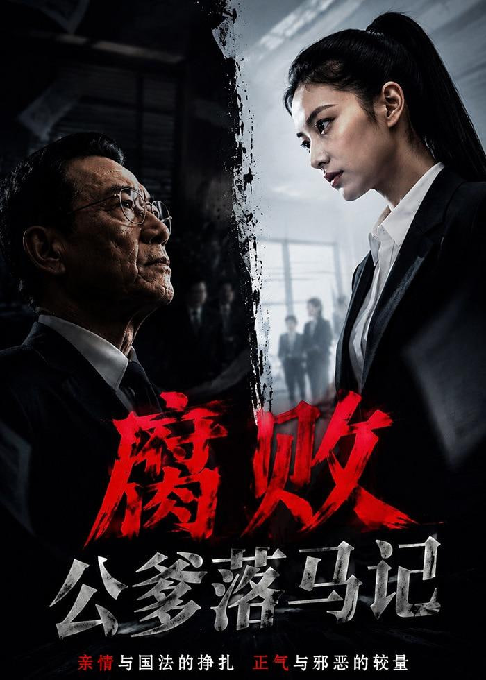 腐败公爹落马记全集