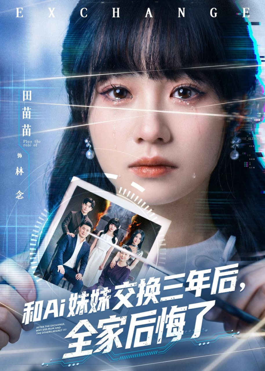 和 Ai 妹妹交换三年后全家后悔了全集
