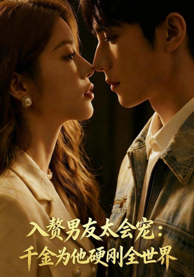 入赘男友太会宠：千金为他硬刚全世界全集