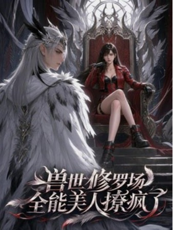 兽世修罗场：全能美人撩疯了全集