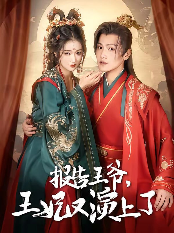 报告王爷，王妃又上演了全集