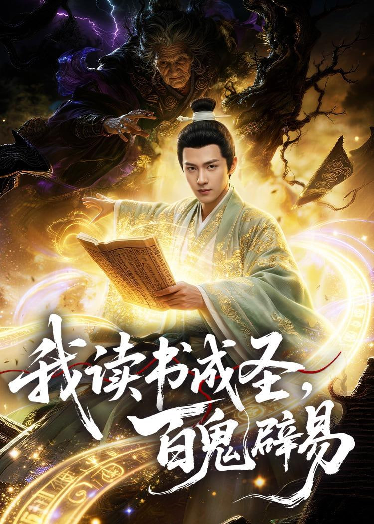 我读书成圣，百鬼辟易全集