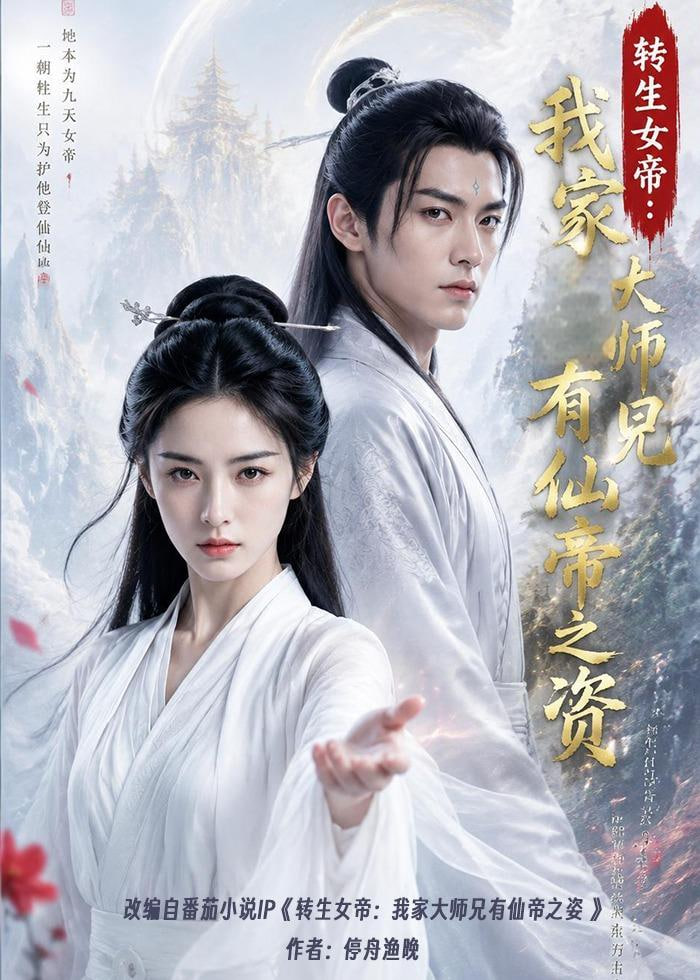 转生女帝我家大师兄有仙帝之资全集