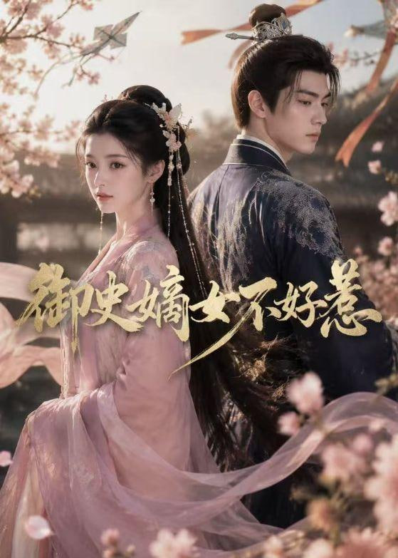 御史嫡女不好惹全集