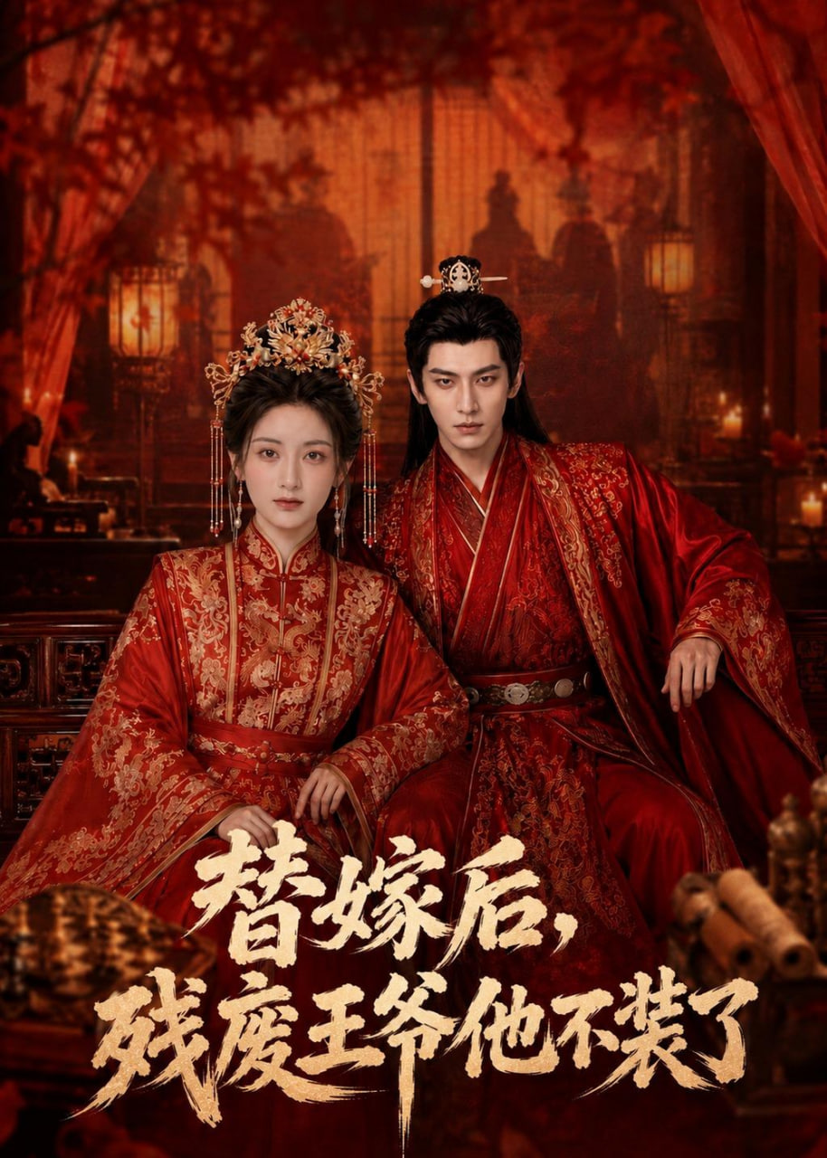 替嫁后，残废王爷他不装了全集