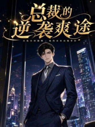 总裁的逆袭爽途全集