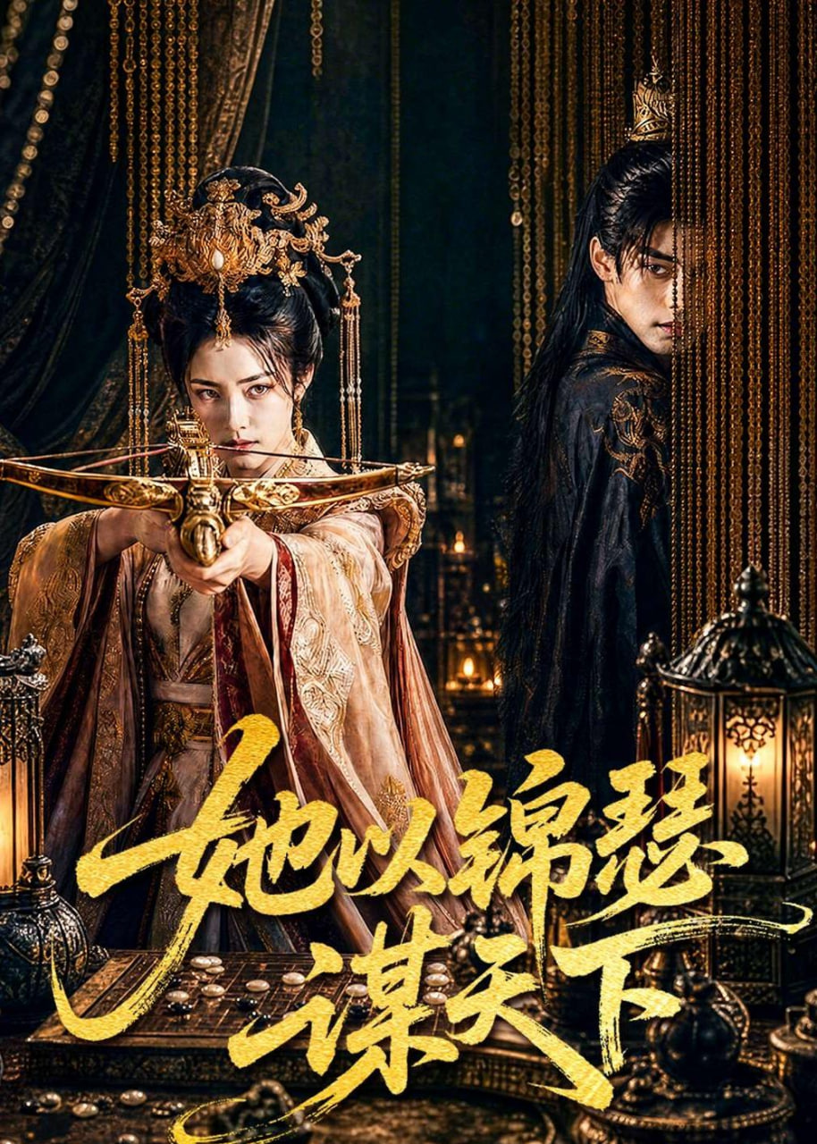 她以锦瑟谋天下全集