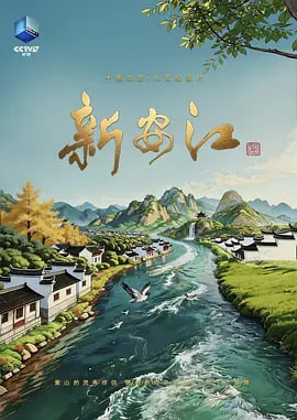 新安江全集