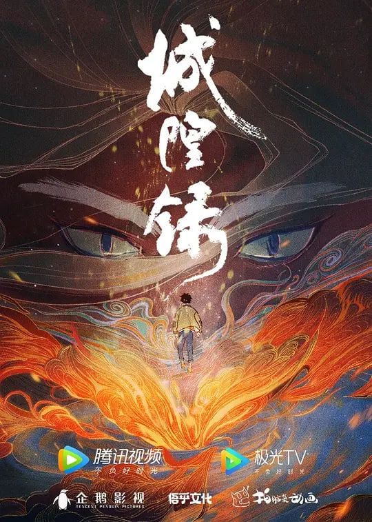 城隍录 2026全集