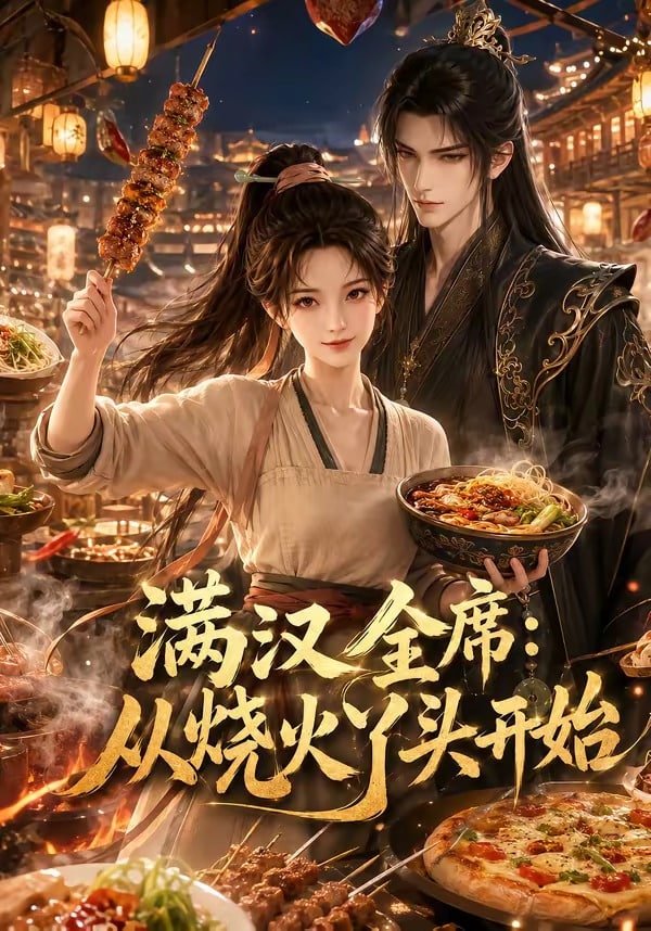 满汉全席从烧火丫头开始全集