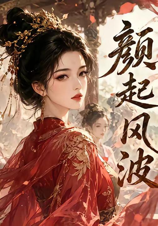 颜起风波全集